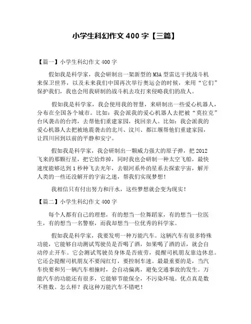 小学生科幻作文400字【三篇】