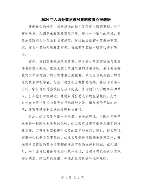 2024年入园分离焦虑对策的教育心得感悟