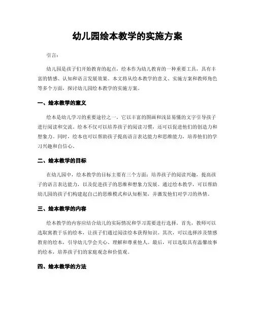 幼儿园绘本教学的实施方案