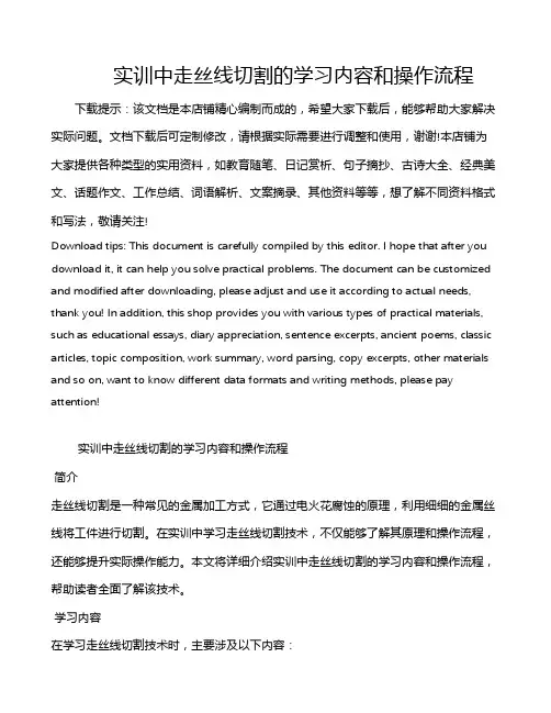 实训中走丝线切割的学习内容和操作流程
