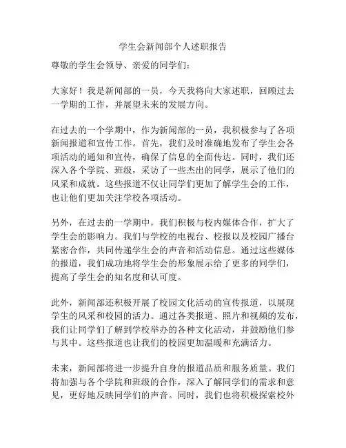 学生会新闻部个人述职报告