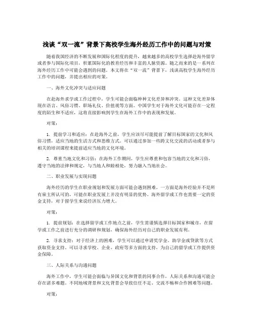 浅谈“双一流”背景下高校学生海外经历工作中的问题与对策