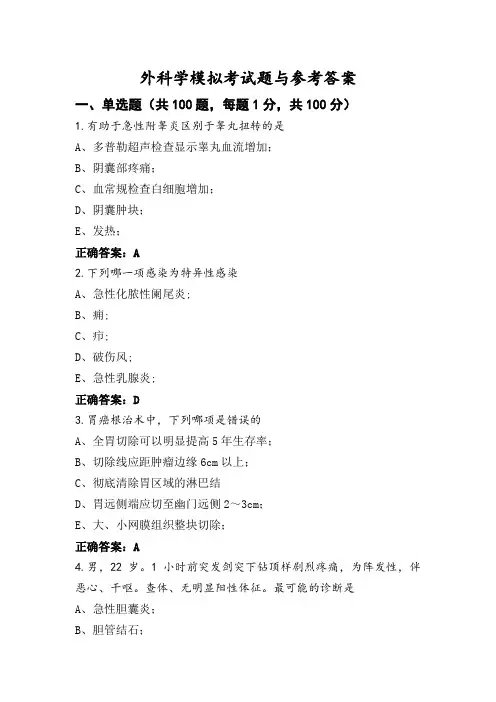 外科学模拟考试题与参考答案
