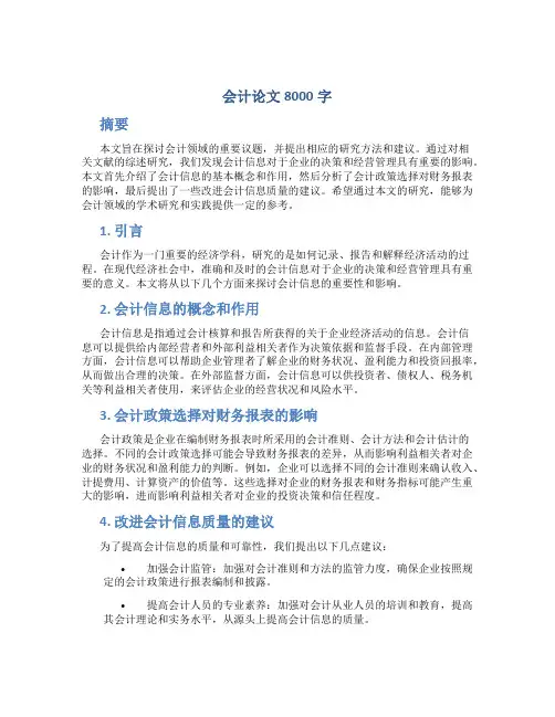 会计论文8000字