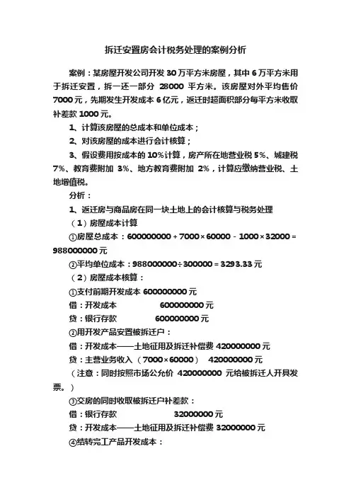拆迁安置房会计税务处理的案例分析