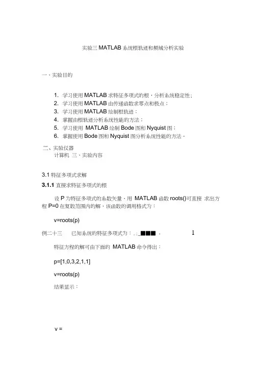 MATLAB系统根轨迹和频域分析实验