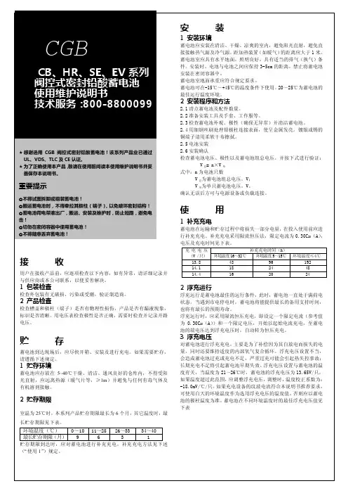 CGB CB HER SE EV系列 阀控式密封铅酸蓄电池 使用维护说明书