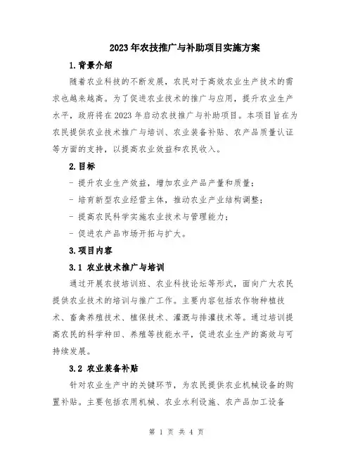 2023年农技推广与补助项目实施方案