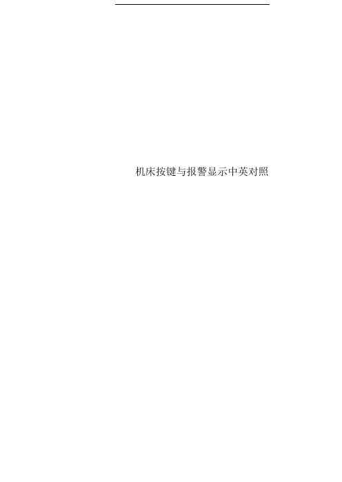 机床按键与报警显示中英对照
