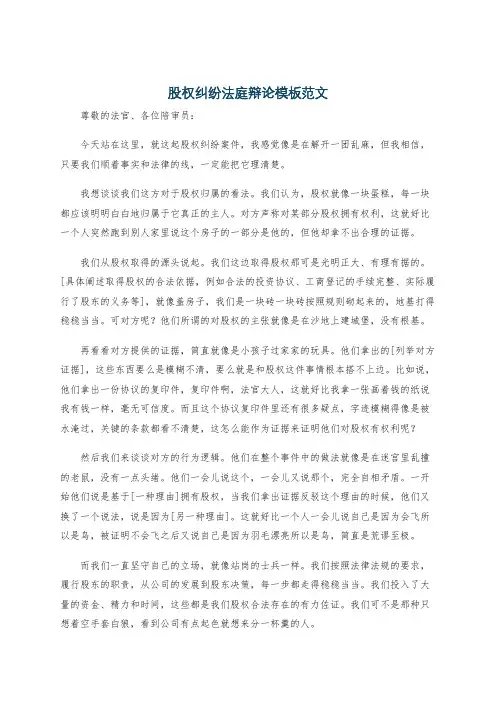 股权纠纷法庭辩论模板范文