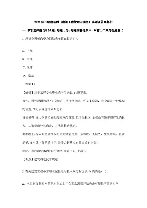 2023年二级建造师建筑工程管理与实务真题及答案解析权威版