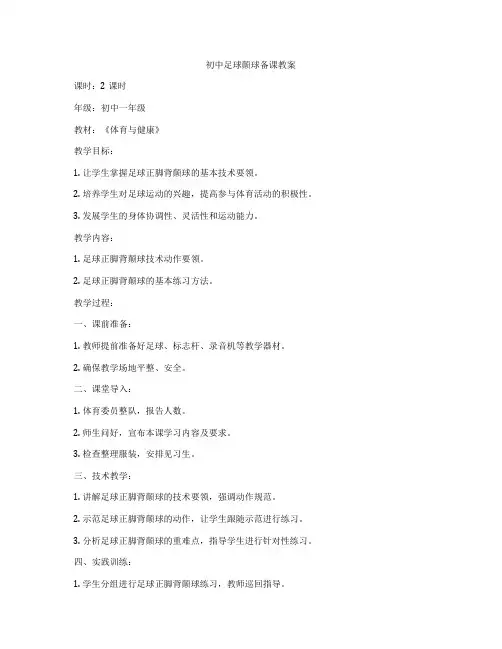 初中足球颠球备课教案