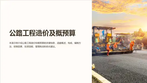 公路工程造价及概预算