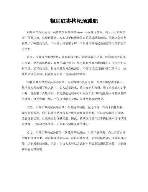银耳红枣枸杞汤减肥