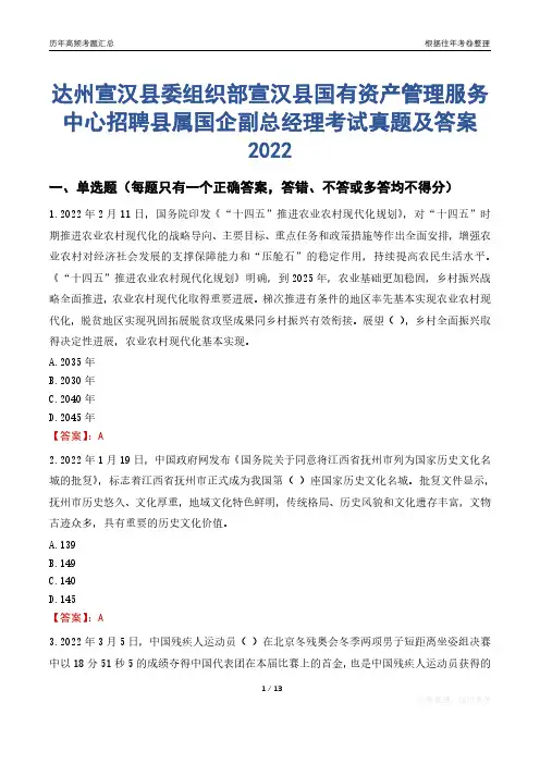 达州宣汉县委组织部宣汉县国有资产管理服务中心招聘县属国企副总经理考试真题及答案2022