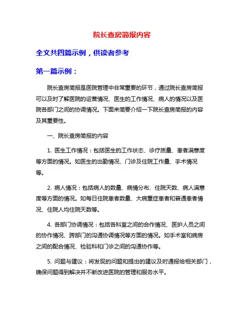 院长查房简报内容