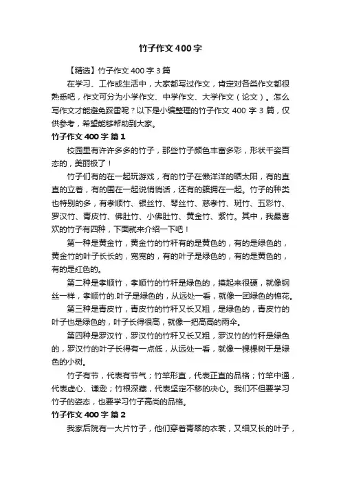 【精选】竹子作文400字3篇