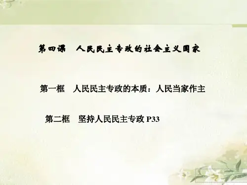 新教材统编版高中政治必修3 第四课 人民民主专政的社会主义国家 教学课件