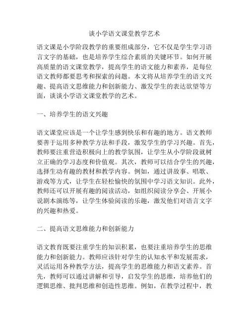 谈小学语文课堂教学艺术