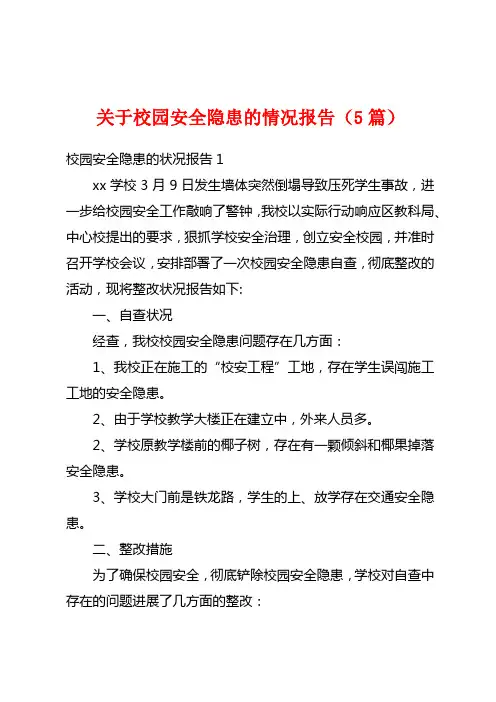 关于校园安全隐患的情况报告(5篇)