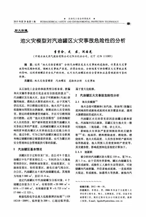 池火灾模型对汽油罐区火灾事故危险性的分析