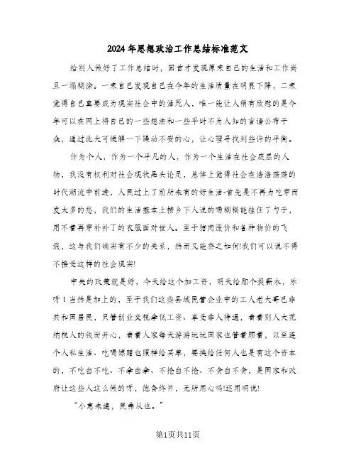 2024年思想政治工作总结标准范文（5篇）