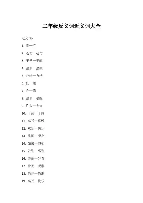 二年级反义词近义词大全