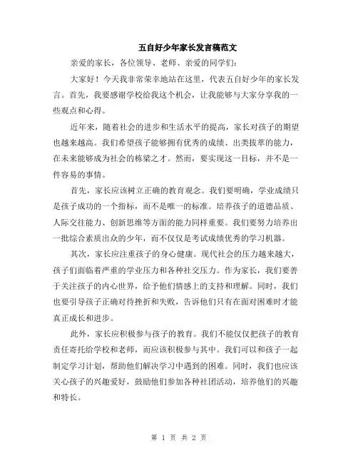 五自好少年家长发言稿范文