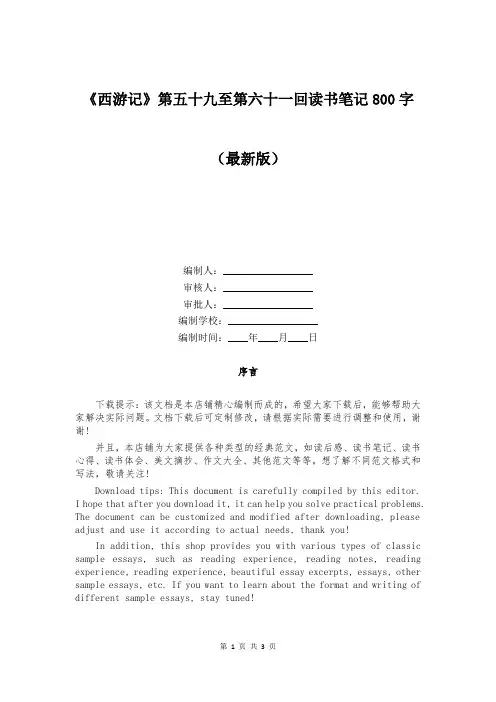 《西游记》第五十九至第六十一回读书笔记800字