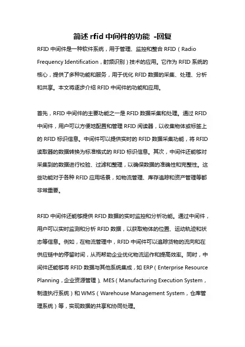 简述rfid中间件的功能 -回复