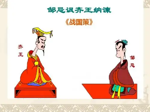 邹忌讽齐王纳谏-素材