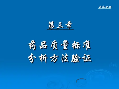 第三章药品质量标准和分析方法验证