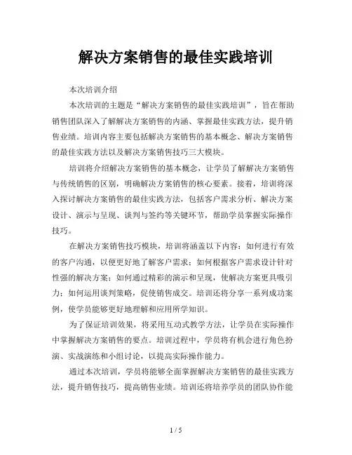 解决方案销售的最佳实践培训