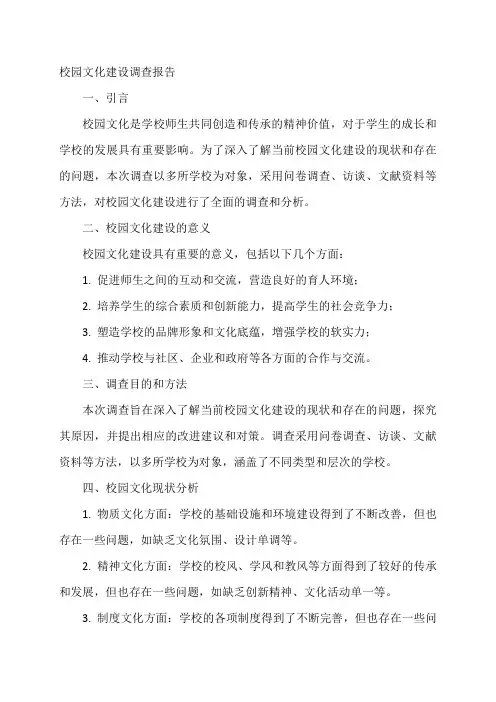 校园文化建设调查报告