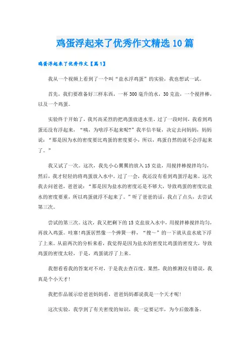 鸡蛋浮起来了优秀作文精选10篇
