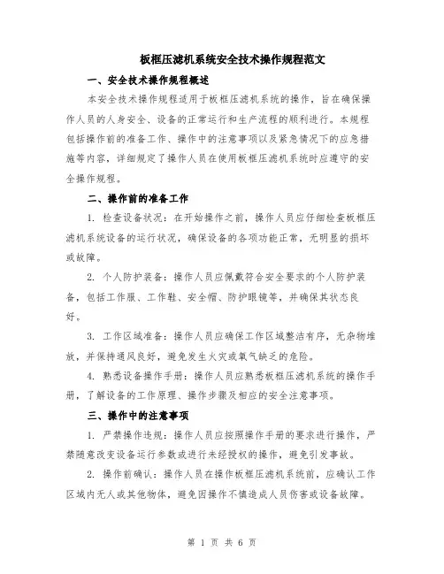 板框压滤机系统安全技术操作规程范文（二篇）