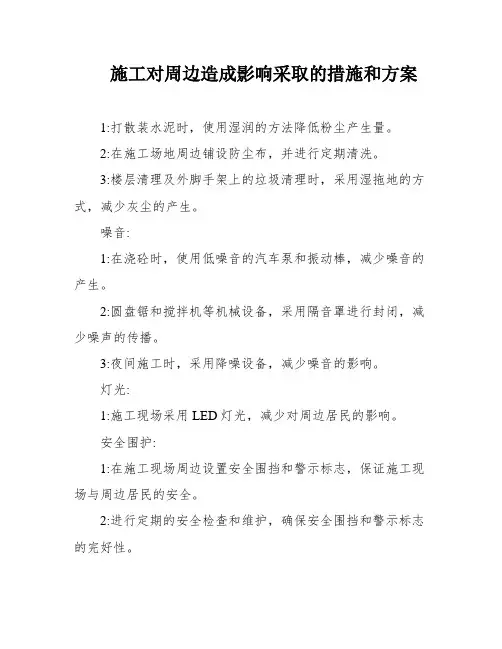 施工对周边造成影响采取的措施和方案