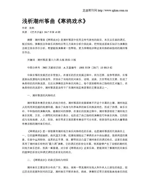 浅析潮州筝曲《寒鸦戏水》