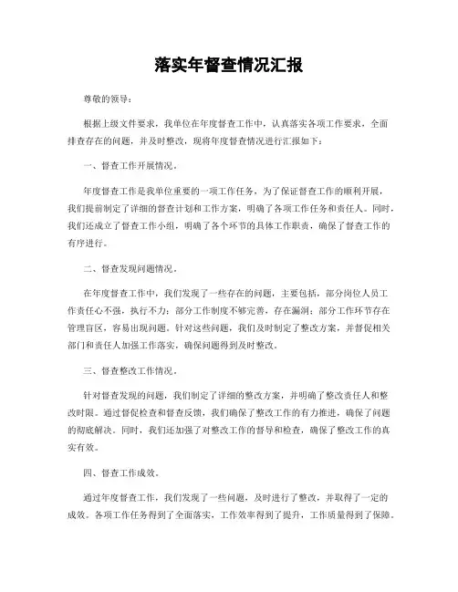 落实年督查情况汇报