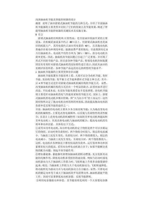 浅谈抽油机节能及智能控制器的设计