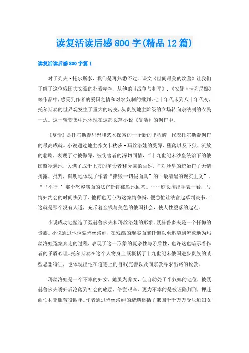 读复活读后感800字(精品12篇)