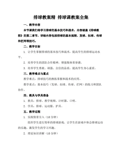 排球教案精排球课教案全集(1)