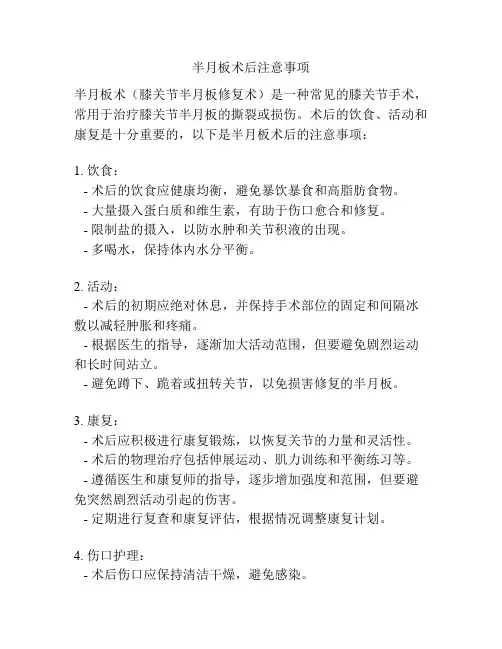 半月板术后注意事项