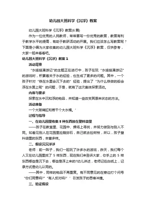 幼儿园大班科学《沉浮》教案（6篇）
