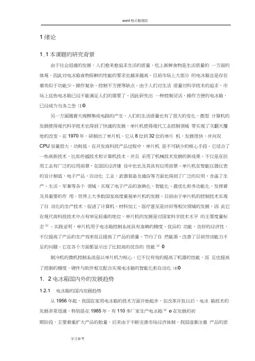 电冰箱控制系统设计说明书