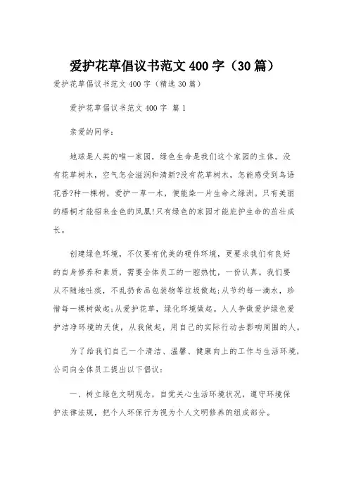 爱护花草倡议书范文400字(30篇)