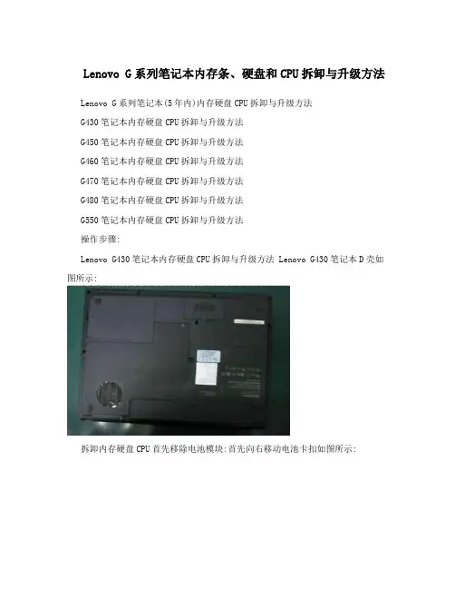 LenovoG系列笔记本内存条、硬盘和CPU拆卸与升级方法