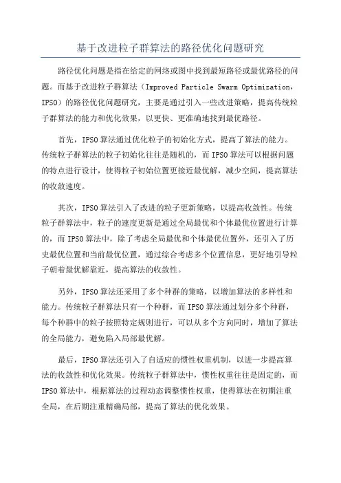 基于改进粒子群算法的路径优化问题研究