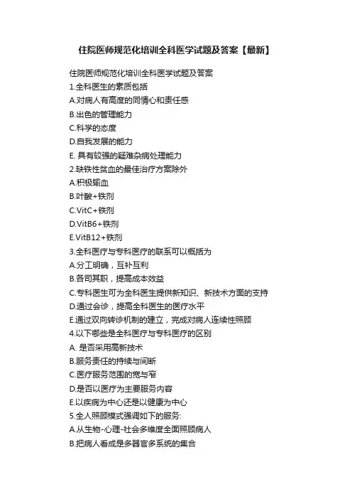 住院医师规范化培训全科医学试题及答案【最新】