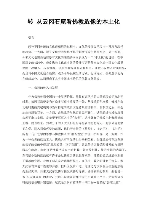 转从云冈石窟看佛教造像的本土化